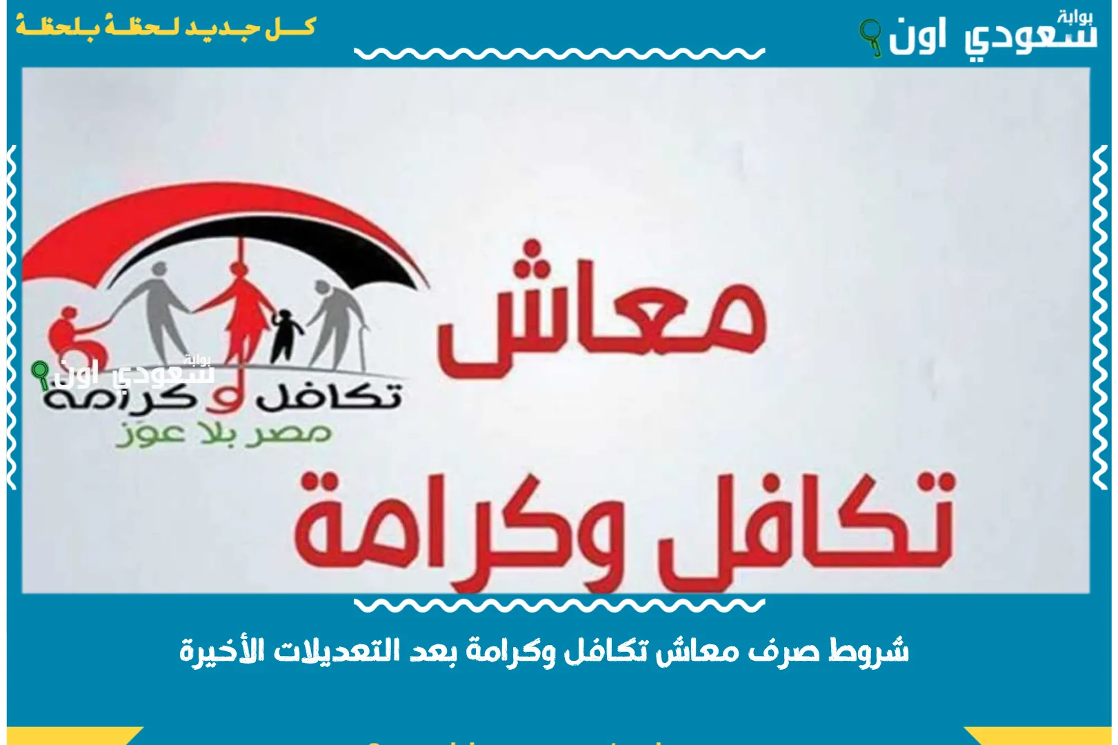 شروط صرف معاش تكافل وكرامة بعد التعديلات الأخيرة 2025 وقيمة المعاش الجديد